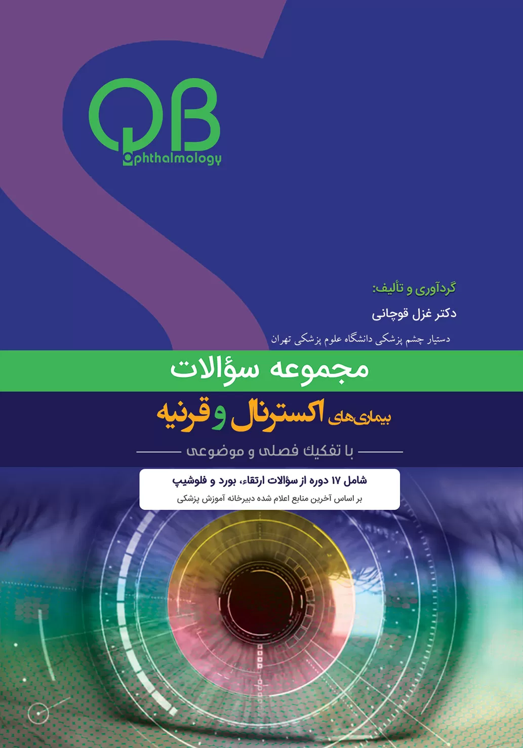  کتاب الکترونیک مجموعه سوالات بیماریهای اکسترنال و قرنیه(QBO)